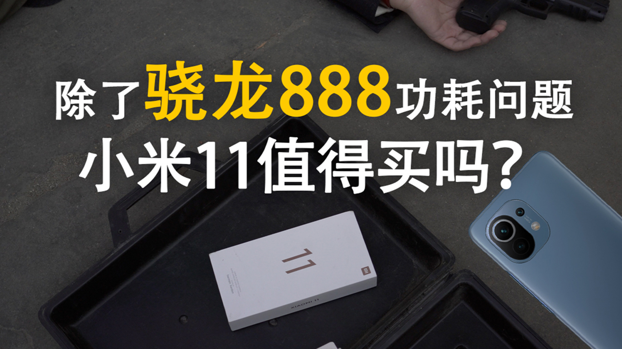 废铁战士 | 除了骁龙888功耗问题,小米11值得买吗?