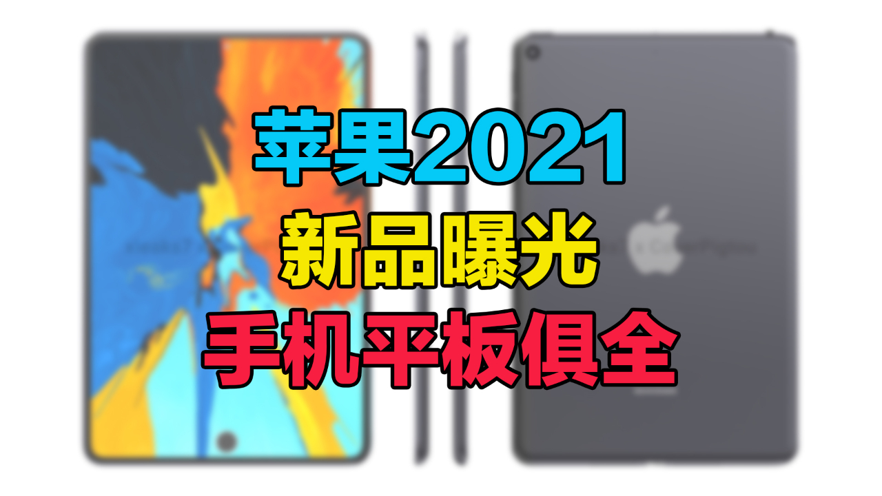 苹果2021新品曝光:手机平板俱全,性价比爆表?