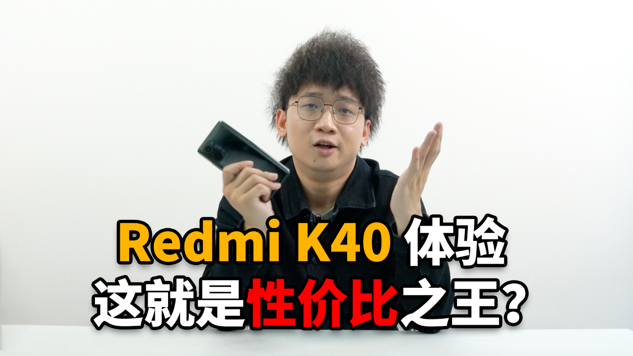 Redmi K40系列上手:1999元的体验如何?