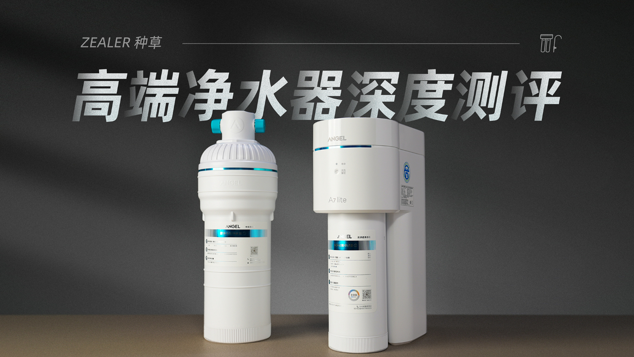 ZEALER种草:高端净水器深度测评