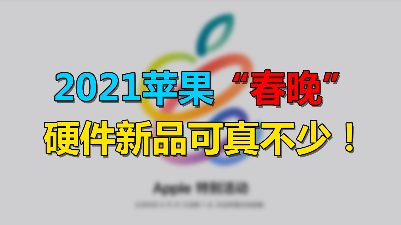 迟来的2021苹果“春晚”前瞻,硬件新品可真不少!