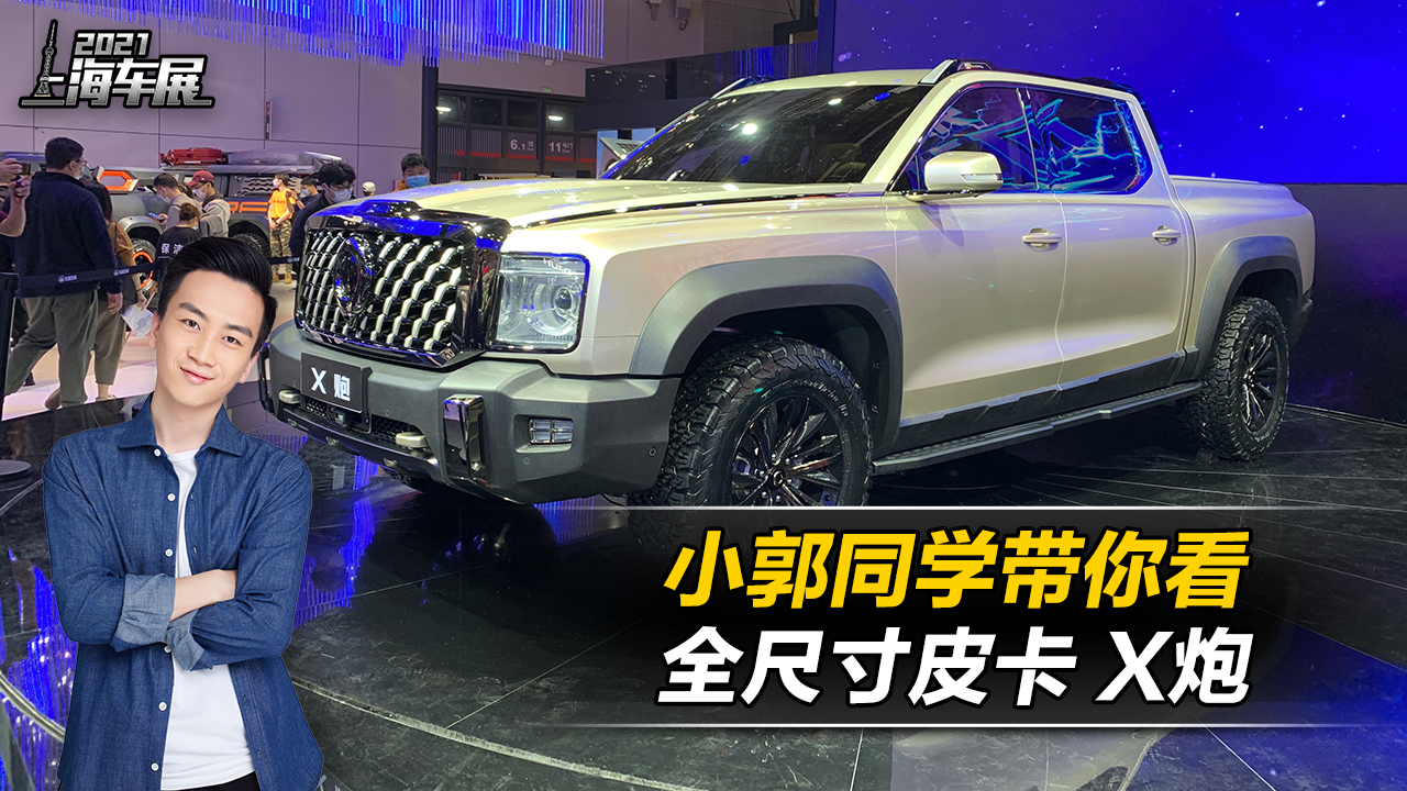 3.0T+9AT,全后双叉臂悬架,长城全尺寸皮卡X炮亮相上海车展