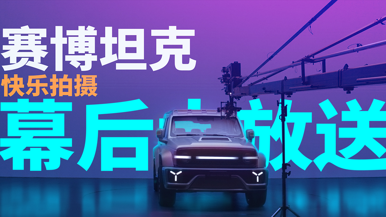 赛博坦克300的背后, 零预算 拍摄是如何完成的?