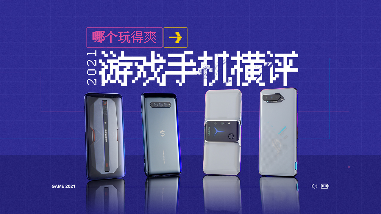 2021上半年游戏手机横评:哪个玩得爽?
