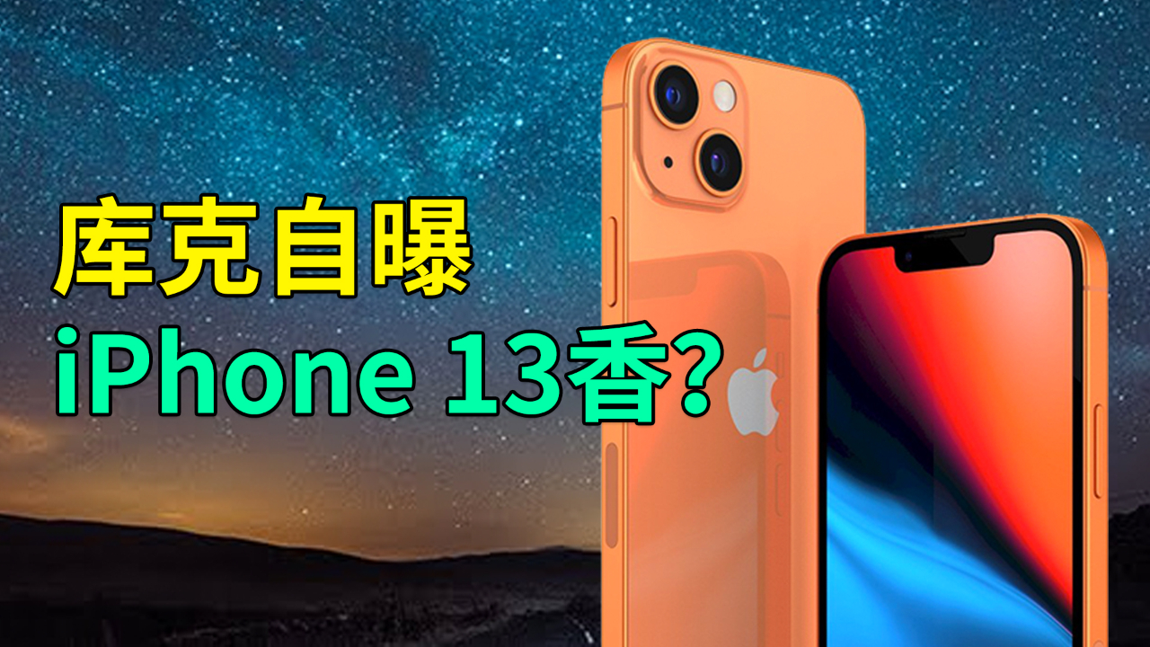 果真十三香?库克自曝iPhone 13更好,价格有惊喜?