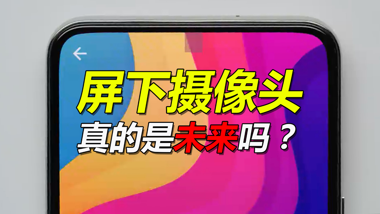 屏下摄像头真有那么好?你期待吗?
