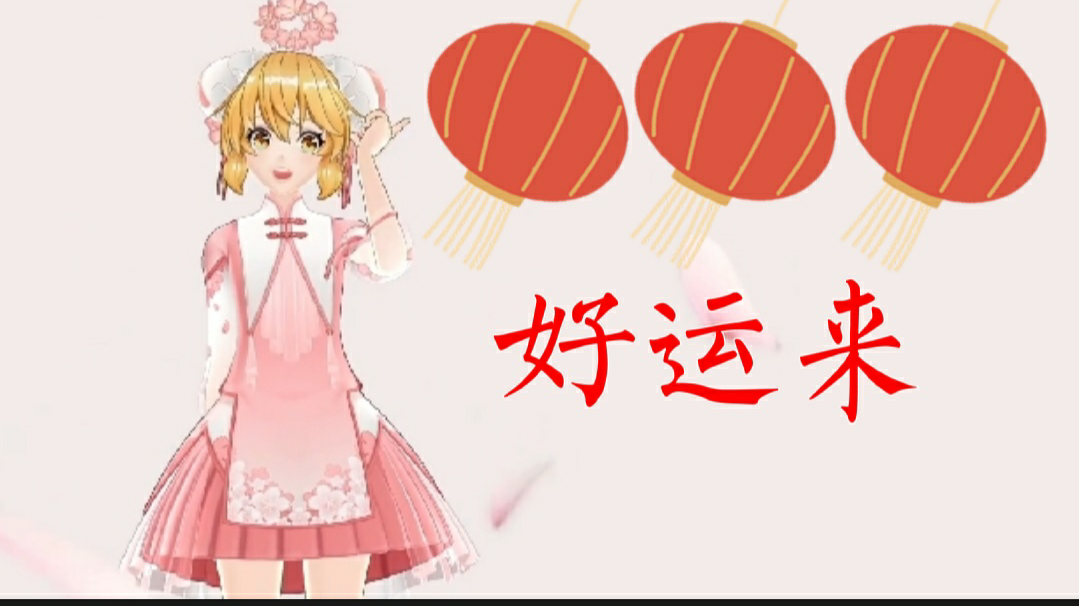 【阿婵贺岁金曲】 好运来【踢馆出道上春晚】