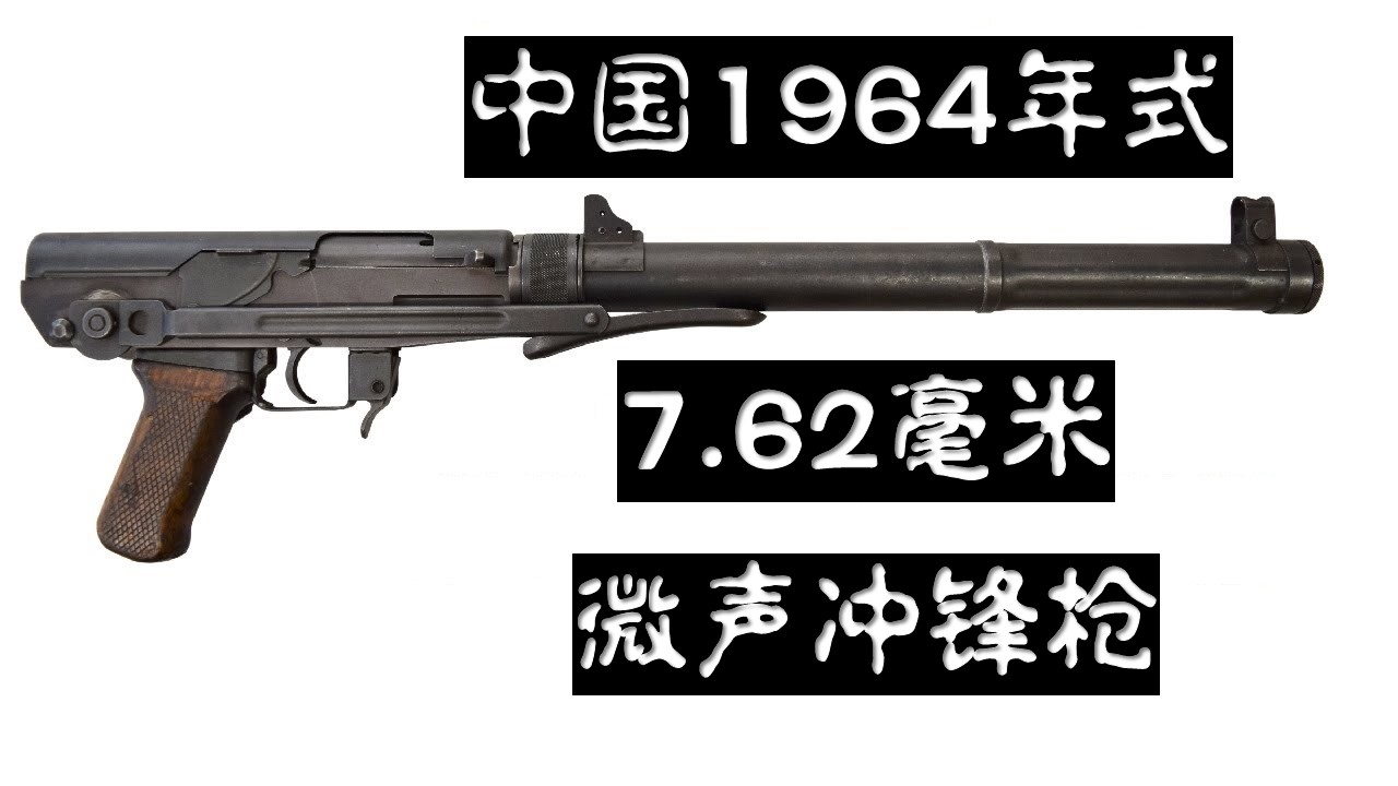 国产64式微声冲锋枪