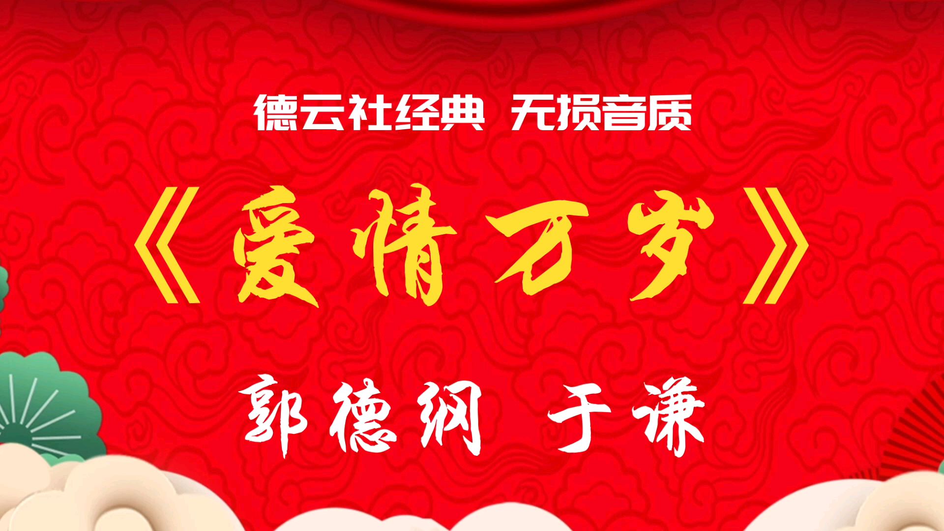无损音质 无唱段 郭德纲 于谦 经典相声《爱情万岁》 安心入眠