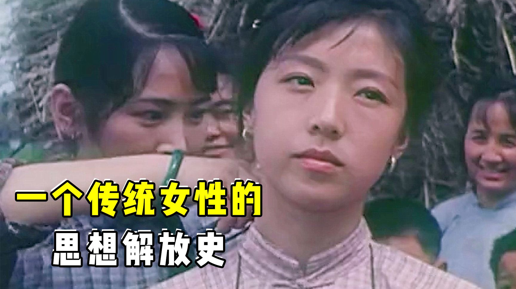 旧社会农村女性有多惨?被丈夫当成赌注输掉,一部女性解放的电影!
