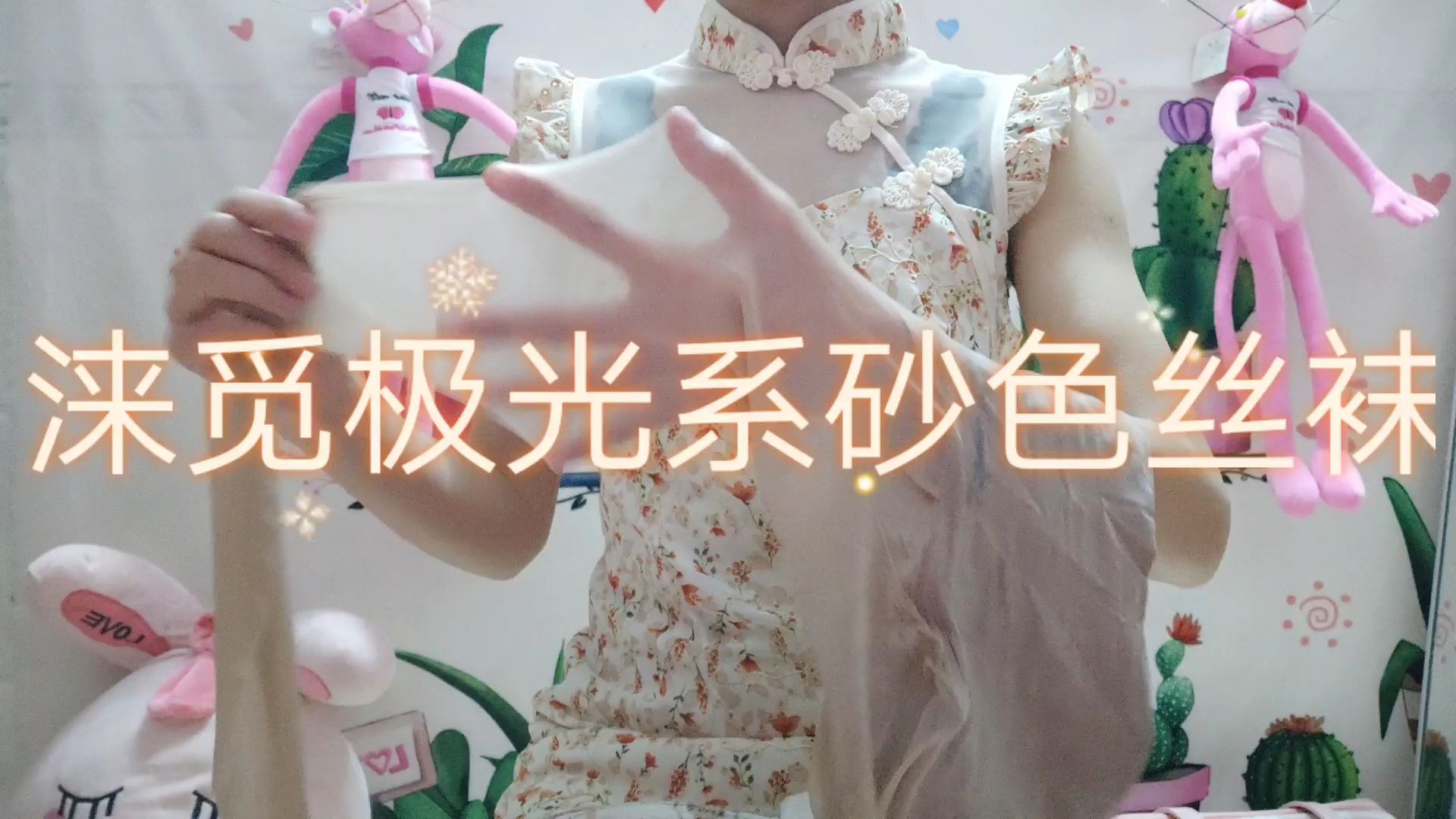 九:涞觅极光系列砂色丝袜
