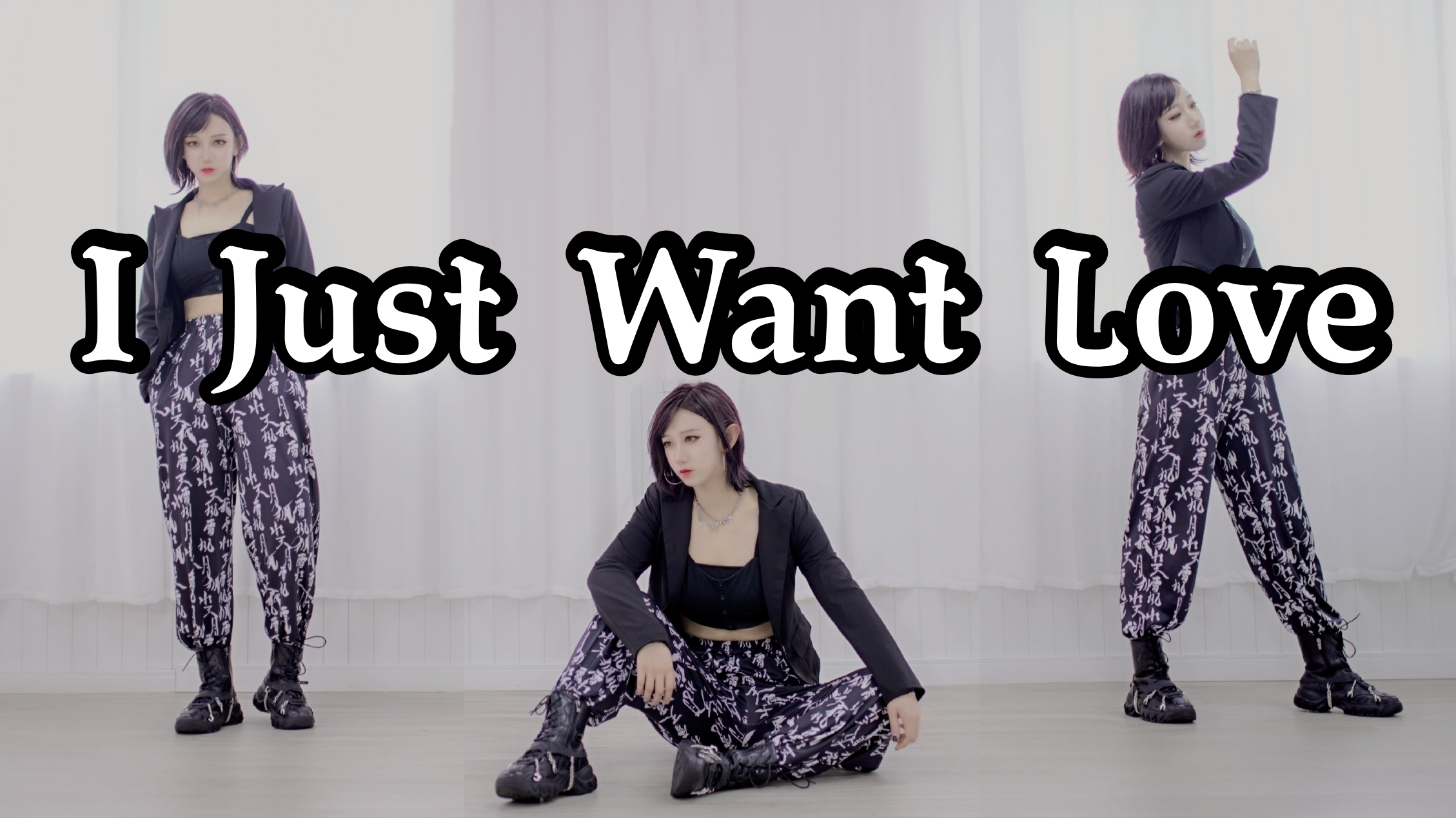我会一直爱你♡i just want love♡大家新年快乐!