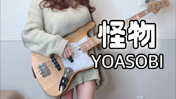 听一首吉他好好睡觉!怪物 _ YOASOBI ベース弾