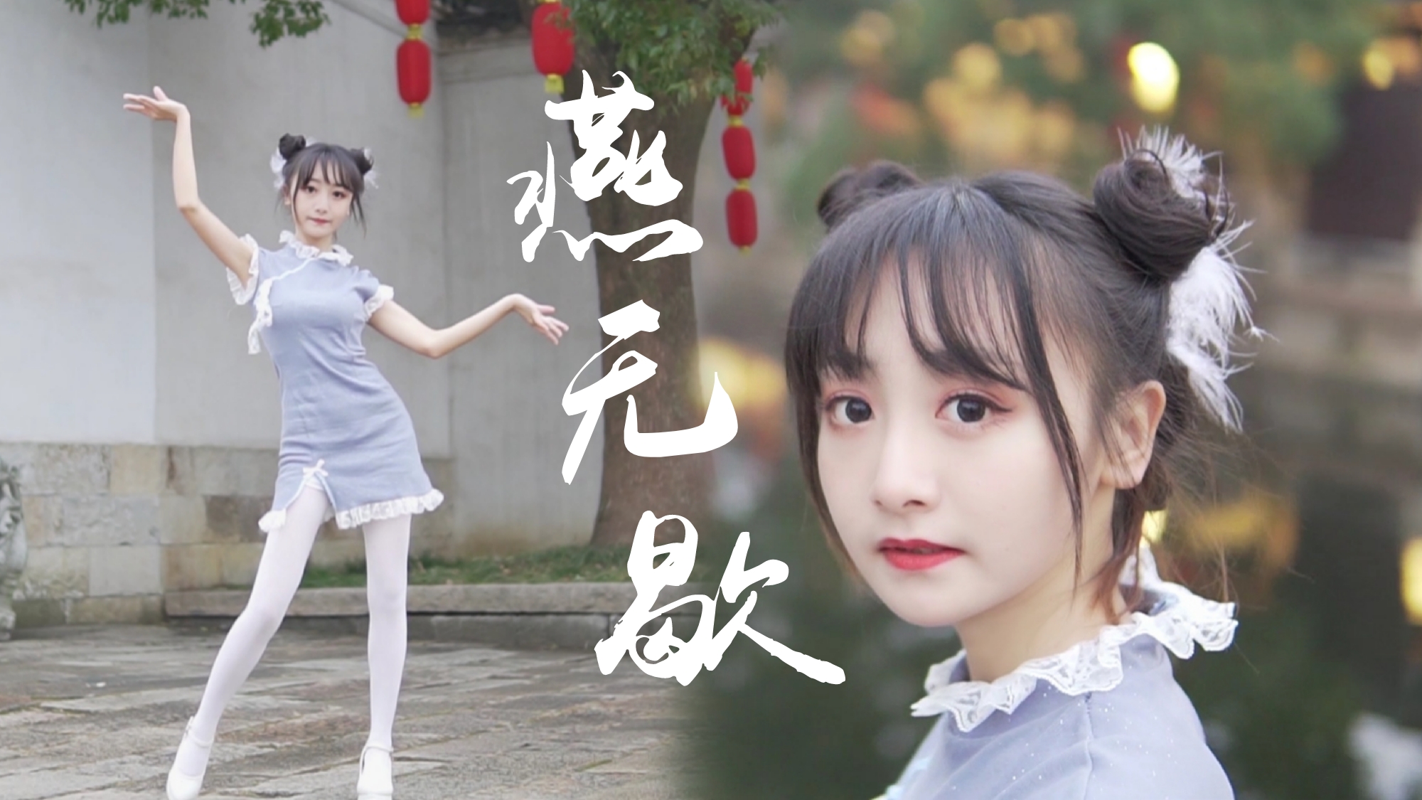 【红杉】❀绝美古镇燕无歇❀憨憨小师妹才不怕冷!❀