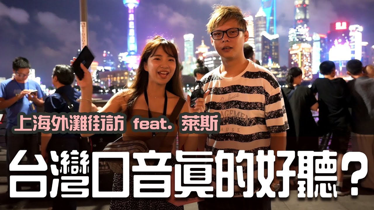台湾口音真的好听吗?上海外滩实况街访!feat. 莱斯【小生活vlog】