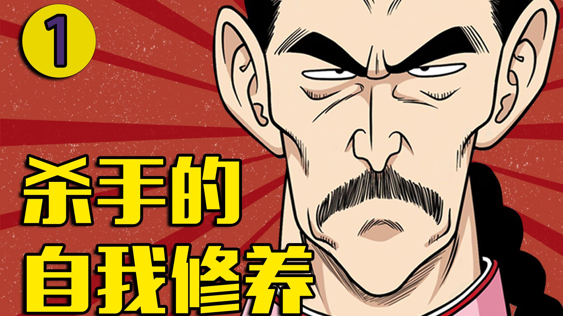 桃白白:杀手的自我修养!【泡个动漫01】