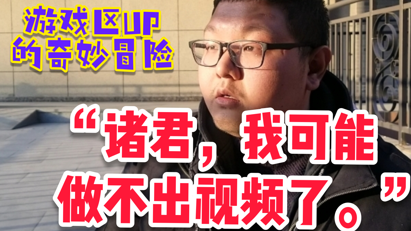 最近我那当游戏区up的朋友,不怎么做视频了。。。。