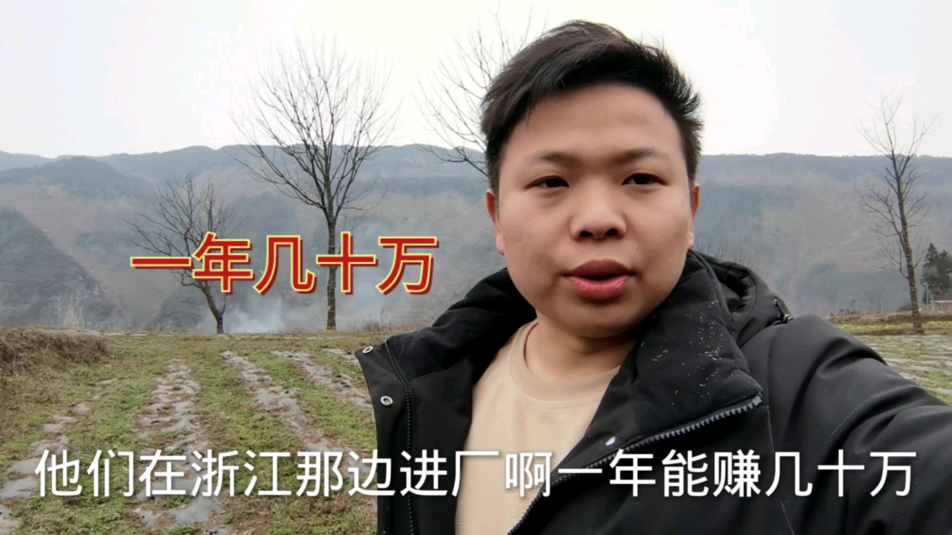 农村很多人去浙江进厂发财了,一年赚几十万,不知道是不是真的