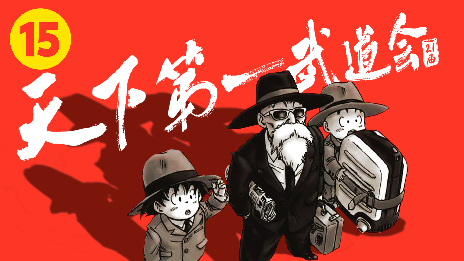 龟仙流内战!21届武道会最强回顾【泡个动漫15】
