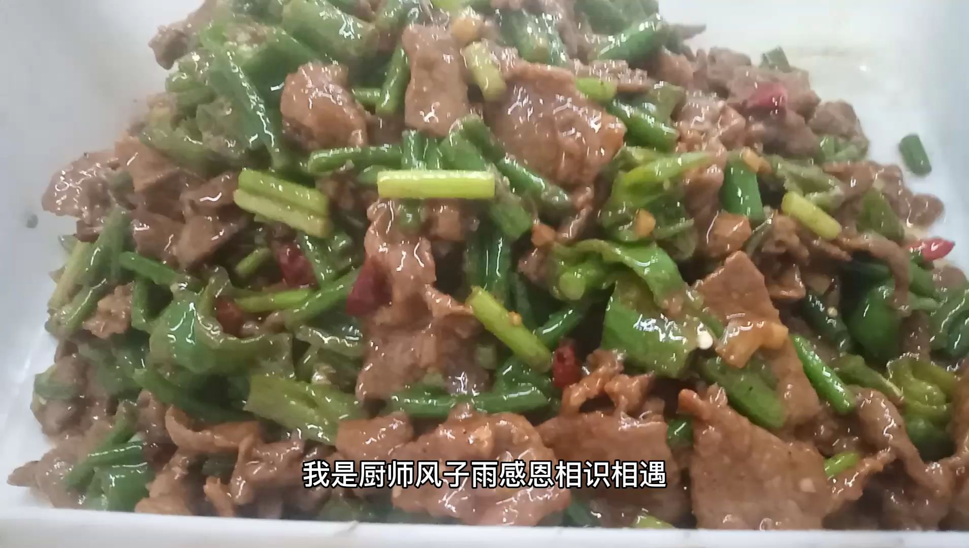 牛年吃牛肉走牛运,老板说:过年了员工餐改善一下伙食,谁知道是快过期的牛肉。技术还是可以的