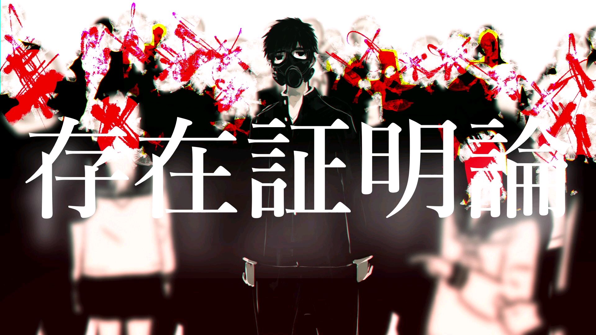 【初音ミク】存在证明论【T-stream】