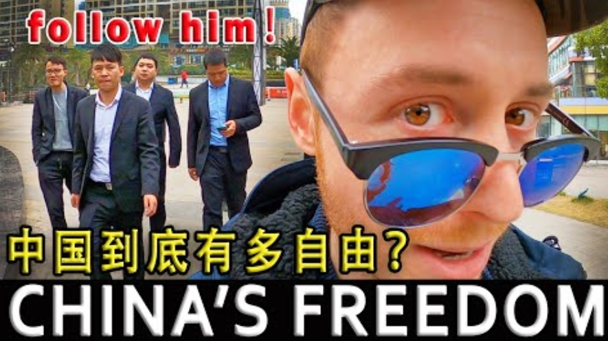 中国到底有多自由?