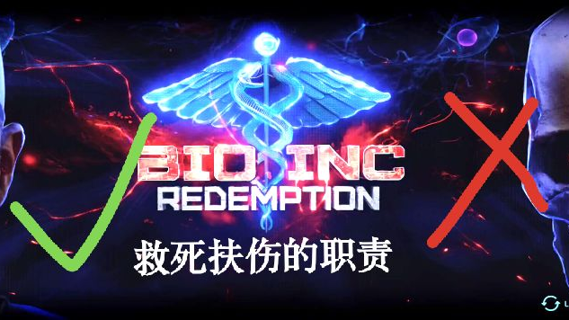 生化公司2 重塑生命之花