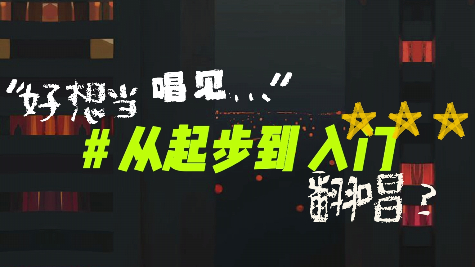 #如何翻唱?怎么开始?九分钟之内全教给你!