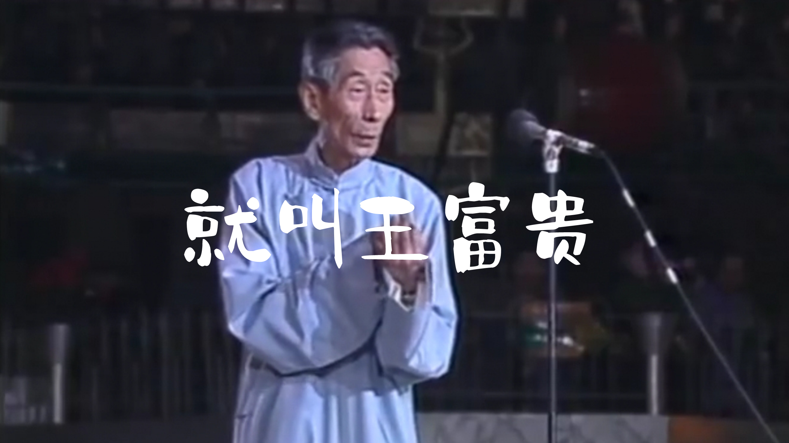 万恶之源【王富贵】的出处