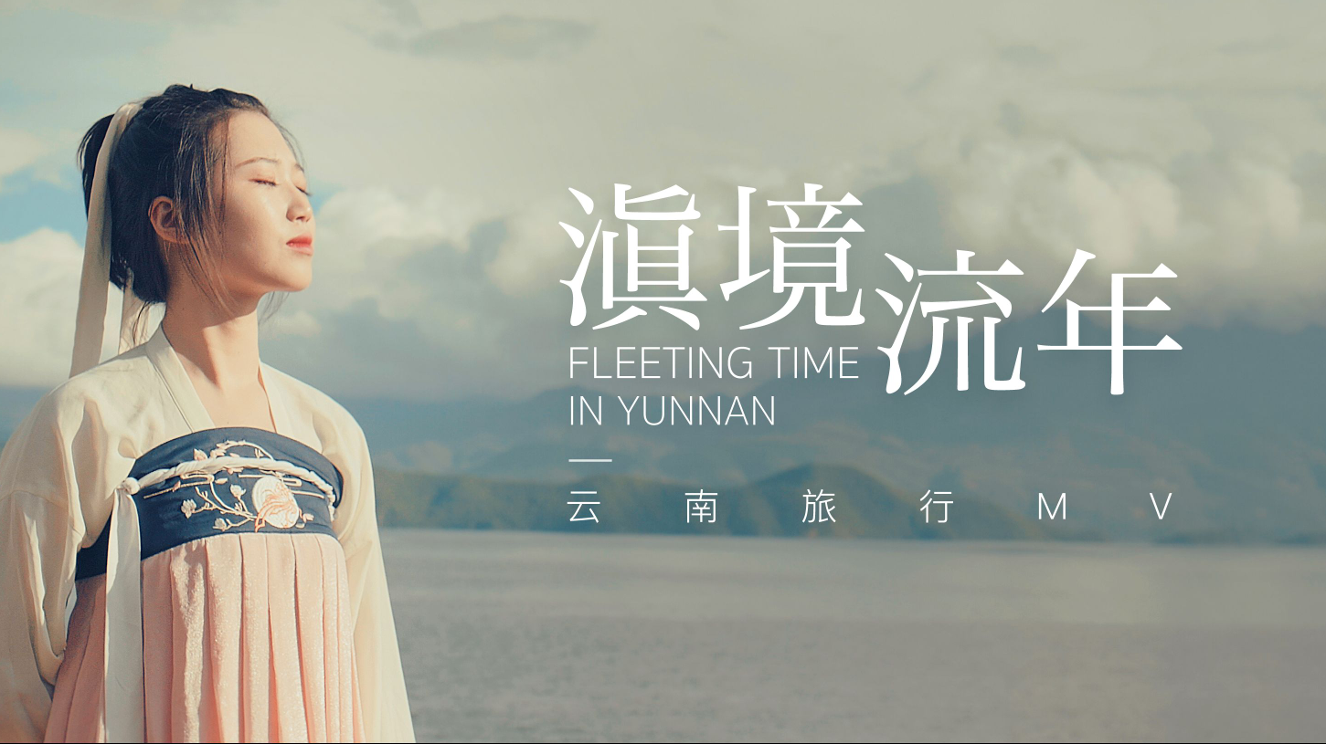 彩云之畔,滇境流年!