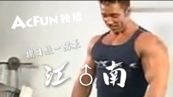 【A站独家】江南