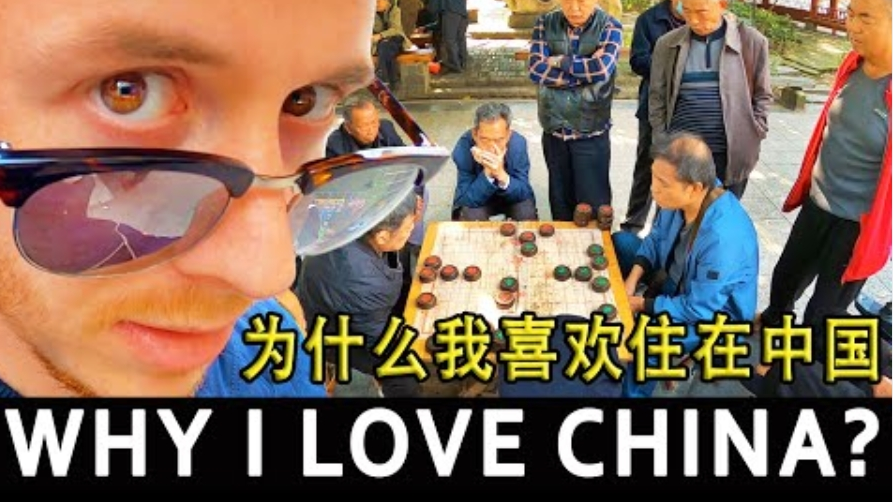 为什么我喜欢住在中国?