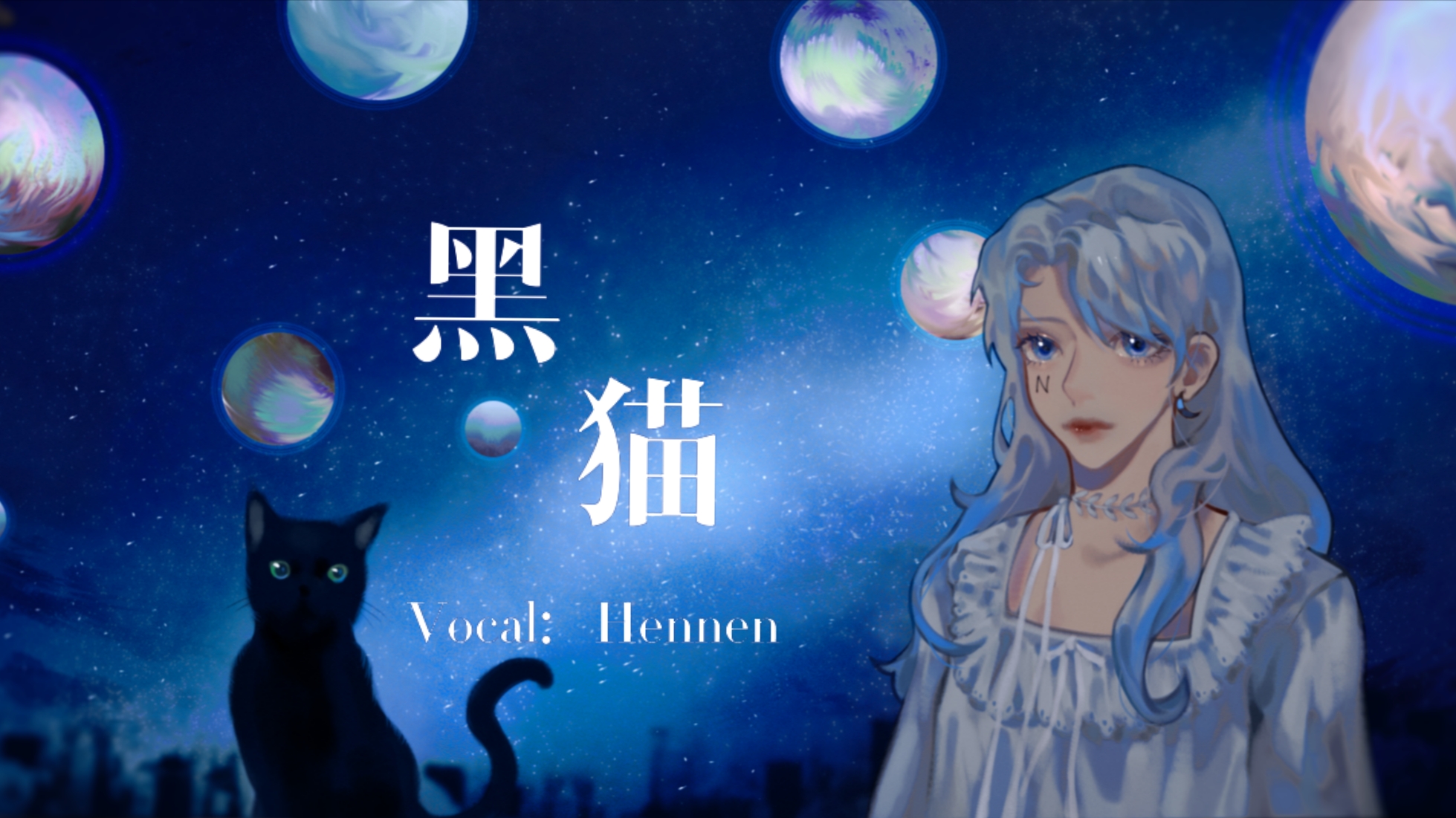 【边年】黒猫