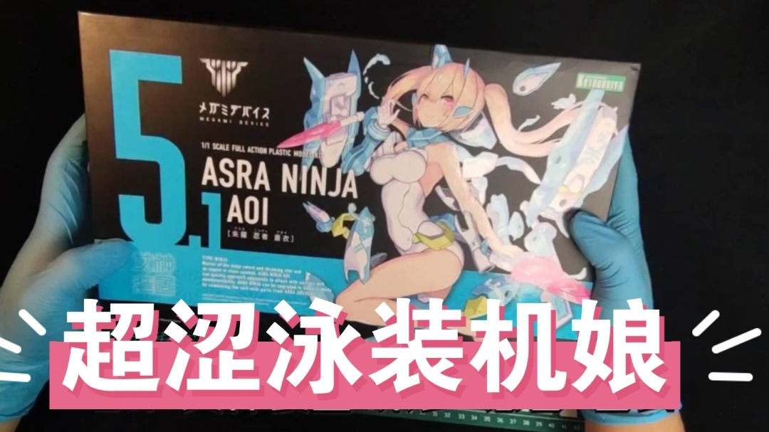 泳装机娘有多涩?寿屋朱罗忍者苍衣 女神装置5.1开箱测评【须佐之子】