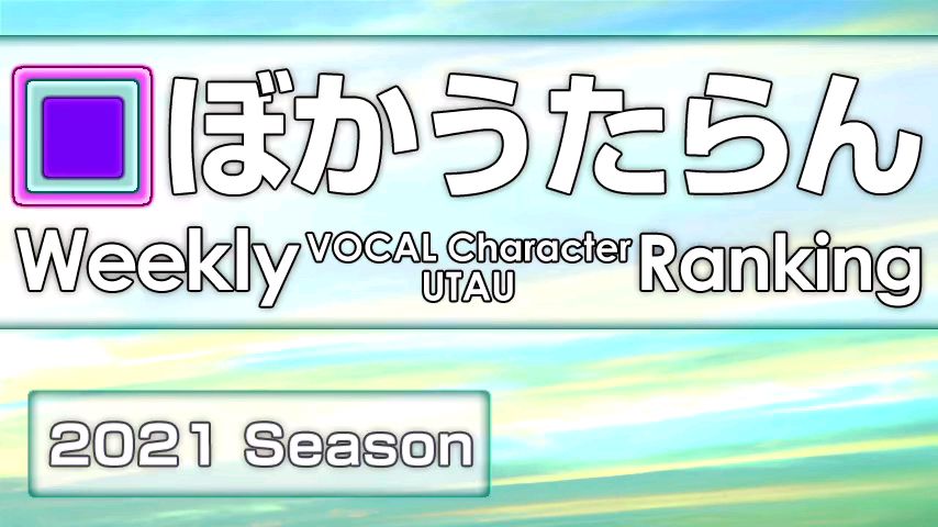 周刊VOCAL Character・UTAU Ranking #701・643