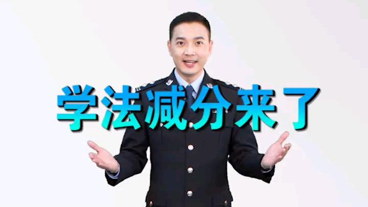 驾驶证分不够用?新规帮你忙