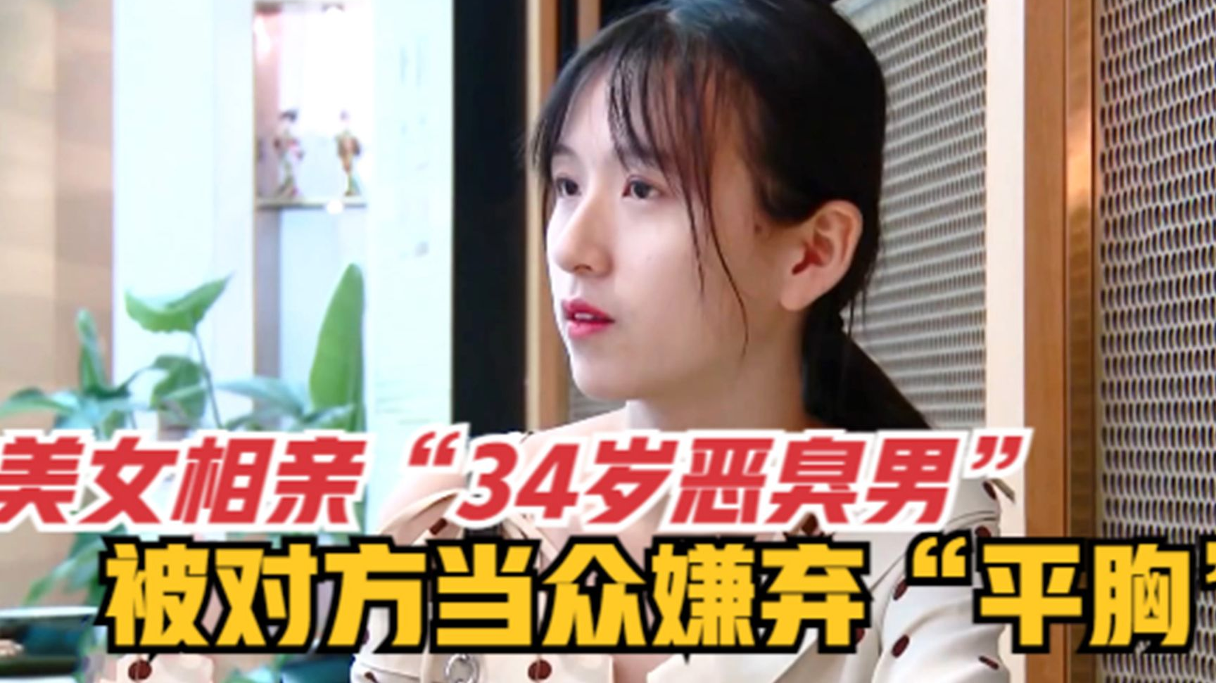 萌妹子相亲34岁恶臭男,被对方当众嫌弃平胸,女嘉宾直呼遇到奇葩