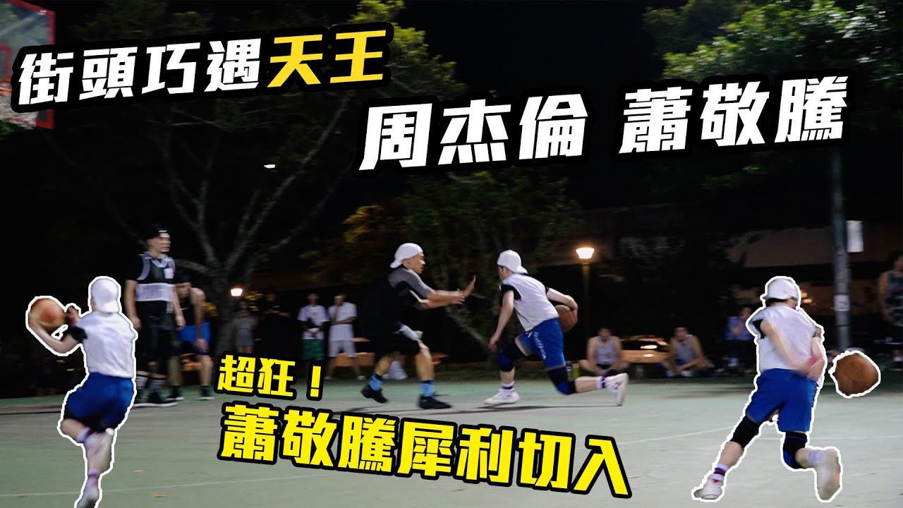 周天王现身野球场,雨神萧敬腾犀利切入、杰伦稳定中距离投射宝刀未老!