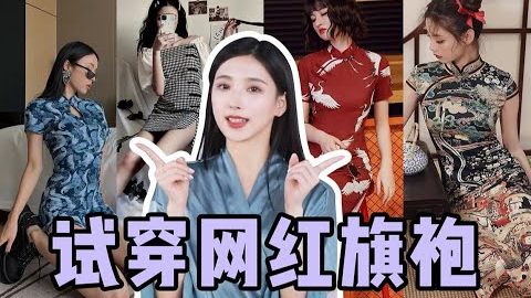 改良式网红旗袍真的是一言难尽!便宜没好货!