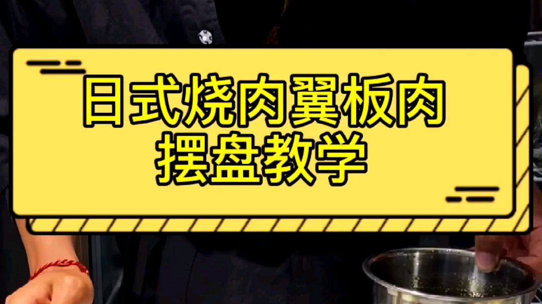 日式烧肉翼板肉摆盘教学,烤肉开店教学