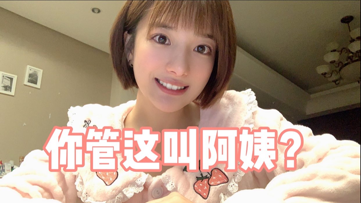 女生被叫阿姨时的内心变化......