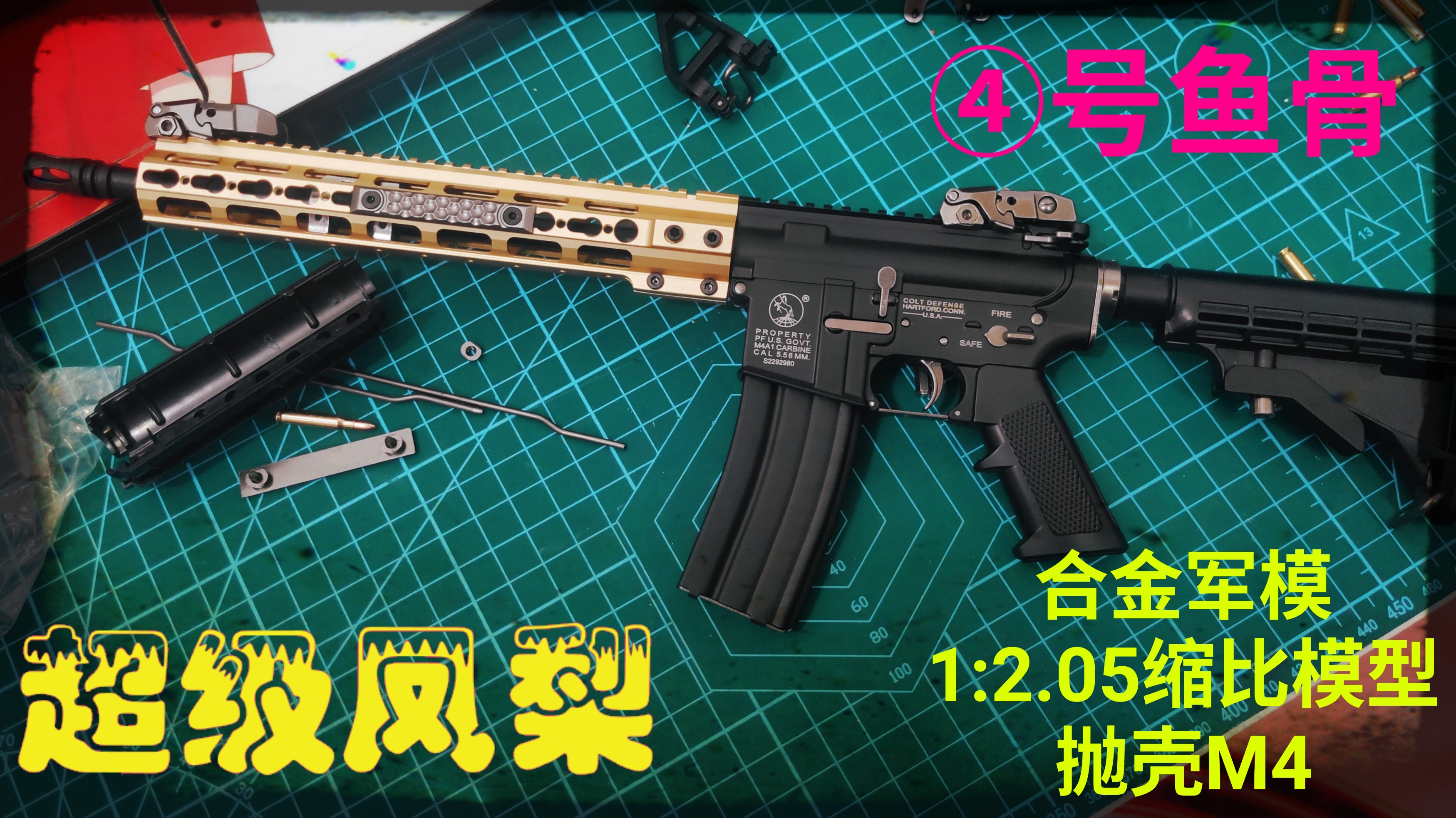 合金军模4号鱼骨开箱,1:2.05缩比模型抛壳M4,金属军模不可发射不可改装!
