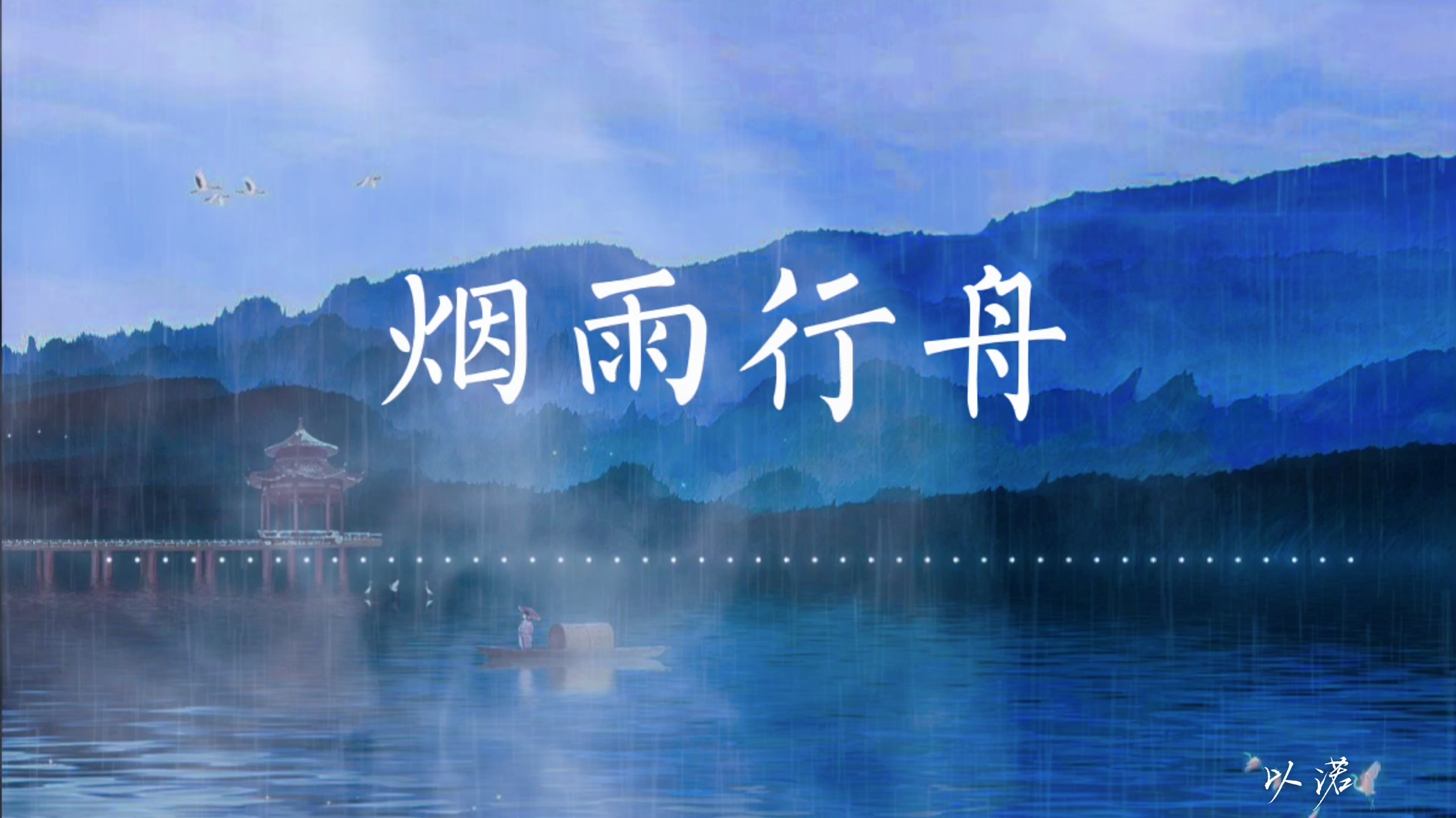 【自制一图流PV】烟雨行舟 - 江南烟雨中,谁在等你 (我我我!)