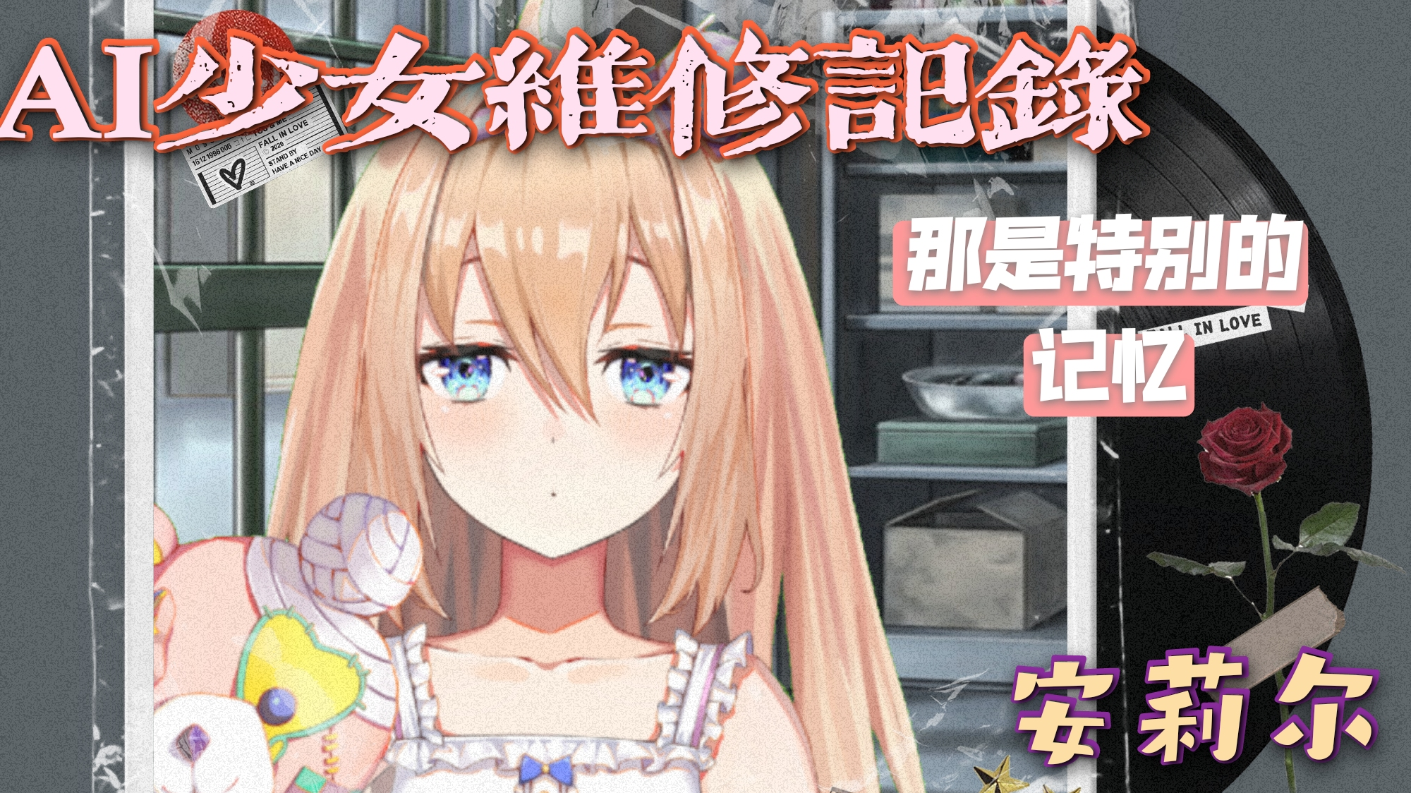 【AI少女的维修记录】拥有的跳动的心