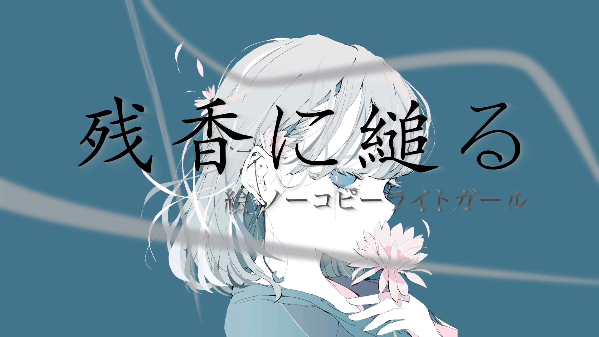 【初音ミク】残香に縋る【sidore】【初投稿】