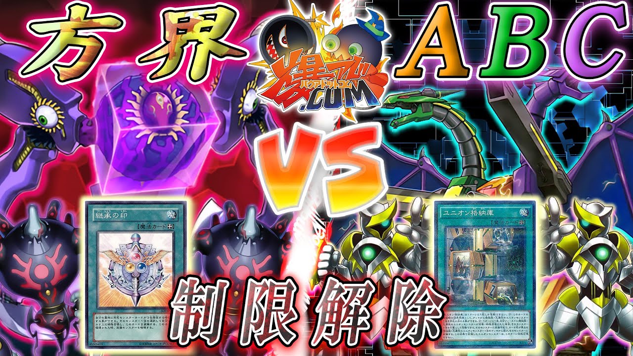 【游戏王ACF字幕组】解除限制之后的凶恶之力!『方界』vs『ABC』
