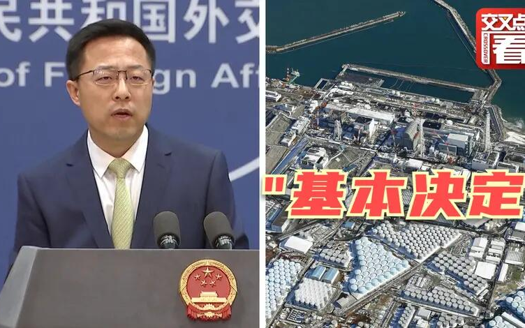 定了?日本真要将核废水排放入海?赵立坚喊话:和邻居们商量了嘛!