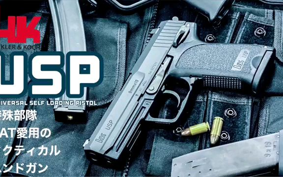 【Airsoft】日本大叔评测马路易HK-USP gbb玩具