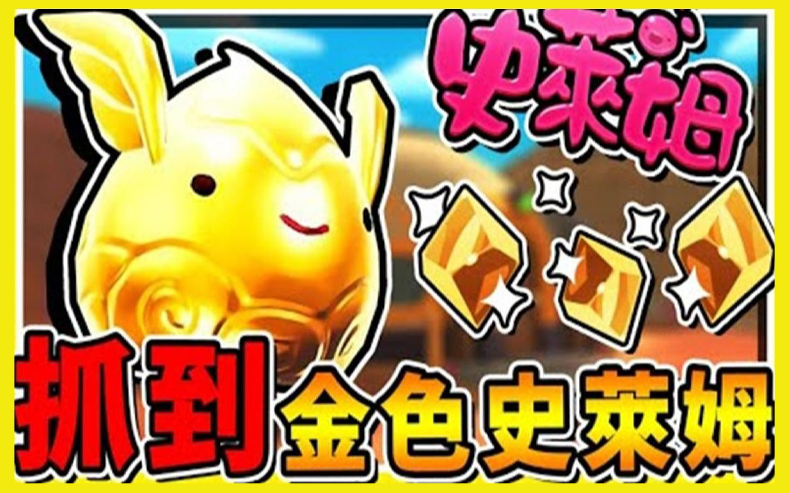 【史莱姆农场】终于抓到你了一发入魂XD【黄金史莱姆】价值最高の史莱姆结晶!中文剧情 全字幕 第九季