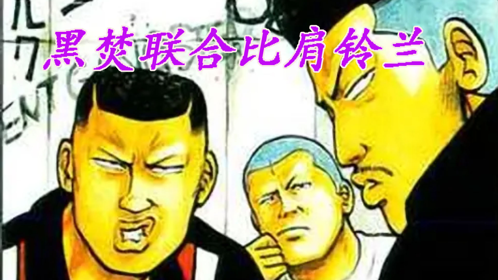 Acfun 热血高校 话题 快来参与